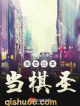 我在日本当棋圣图片