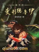 都市的变形德鲁伊图片