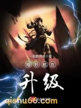 每秒都在升级图片