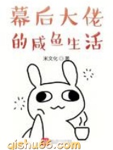 幕后大佬的咸鱼生活图片