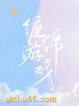 缠绵游戏图片