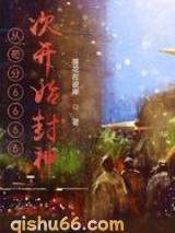 从苟分6666次开始封神图片