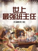 世上最强班主任图片
