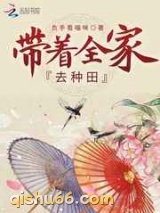 带着全家去种田图片