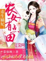重生嫡妃：农女有点田图片