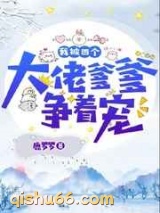 我被四个大佬爹爹争着宠图片