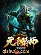 元素箭师图片
