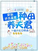 穿到远古蛮荒种田养夫君图片