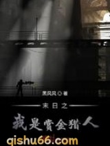末日之我是赏金猎人图片