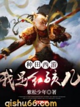 种田：西游之我是红孩儿图片