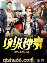都市顶级神豪图片