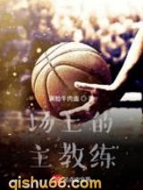 场上的主教练图片