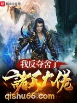 《我反夺舍了诸天大佬》全本TXT下载-作者：银霜骑士
