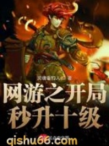 网游之开局秒升十级图片