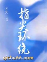 指尖环绕图片