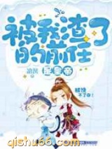 被我渣了的前任是皇帝图片