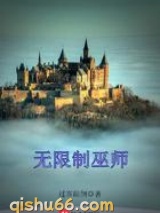 无限制巫师图片
