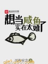 想当咸鱼实在太难了图片