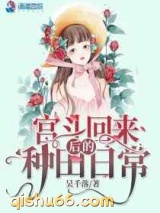 宫斗回来后的种田日常图片