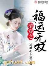 清穿之福运无双图片