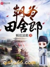 《朝为田舍郎》全本TXT下载-作者：贼眉鼠眼