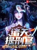 《诸天提刑官》全本TXT下载-作者：六卦有坎