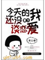 今天的我还没谈恋爱图片