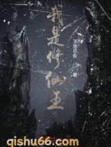 我是修仙王图片