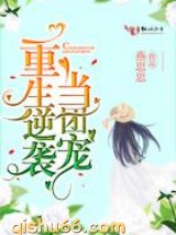重生逆袭当团宠图片