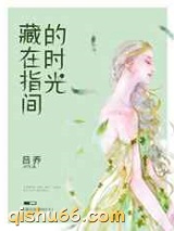 藏在指间的时光图片