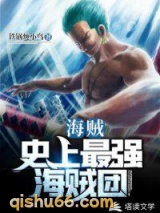 海贼：史上最强海贼团图片
