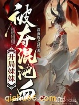 开局妹妹被夺混沌血图片