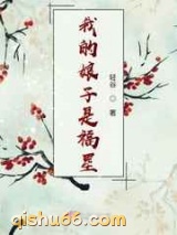 我的娘子是福星图片