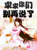 求求你们别再说了小说