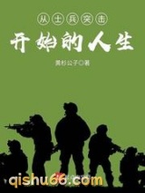 《从士兵突击开始的人生》全本TXT下载-作者：黄杉公子