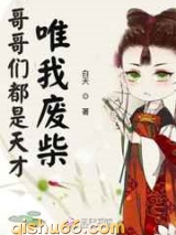 哥哥们都是天才唯我废柴图片