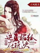 穿越，这只媚狐在玩火图片