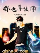 你也算法师图片