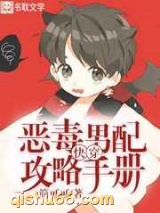 快穿：恶毒男配攻略手册图片