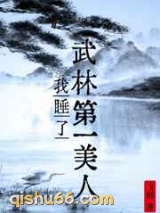 我睡了武林第一美人图片