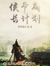 侯爷成长计划图片
