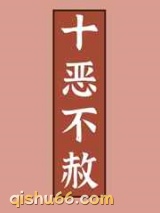 十恶不赦图片