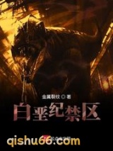 白垩纪禁区图片