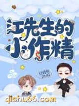 江先生的小作精图片
