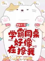 学霸同桌好像在撩我图片