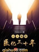 小人物的医化三十年图片
