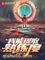 《我能提取熟练度》全本TXT下载-作者：云东流