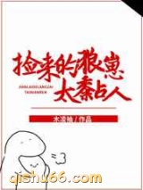 捡来的狼崽太黏人图片