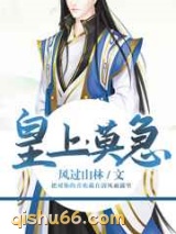 皇上，莫急图片