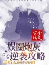娱圈炮灰逆袭攻略图片